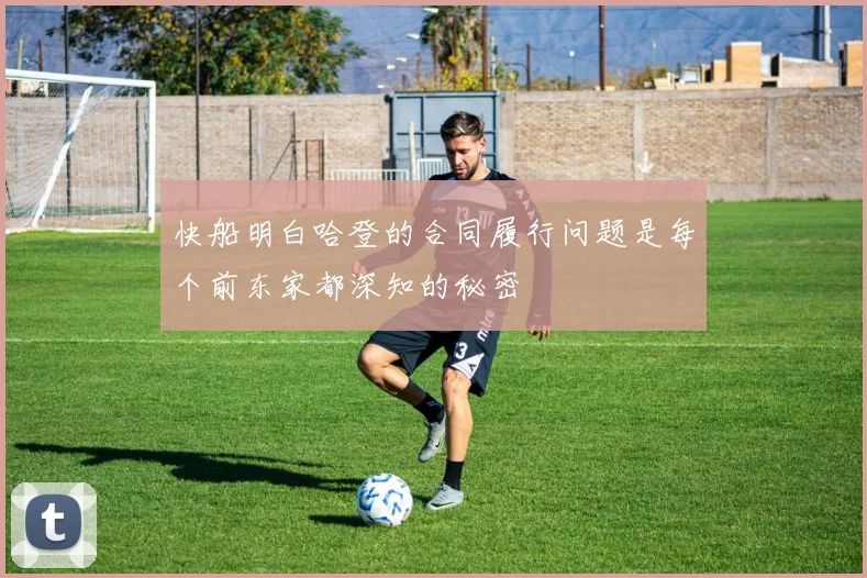 快船明白哈登的合同履行问题是每个前东家都深知的秘密