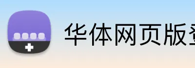 华体网页版登录入口 Logo