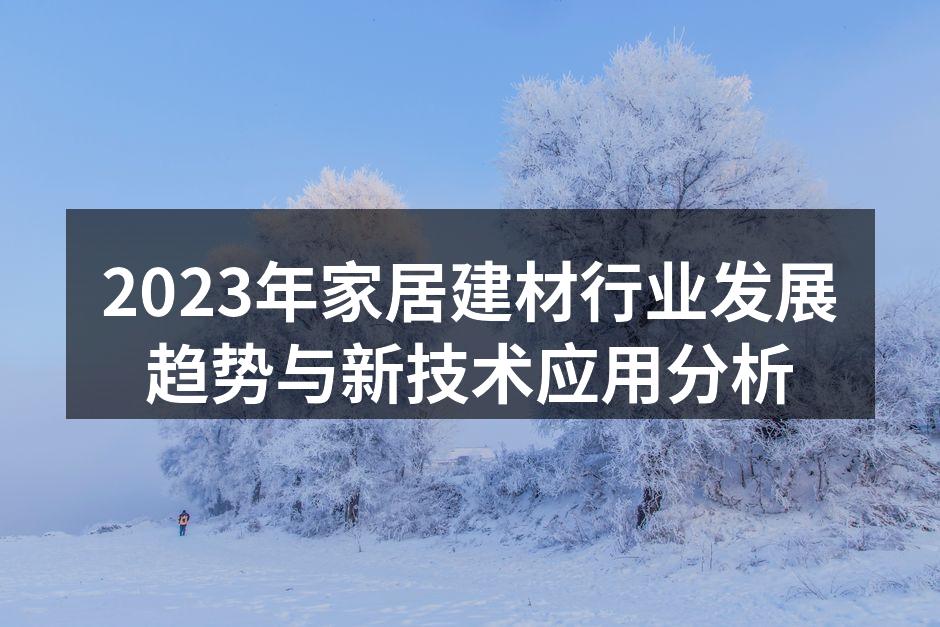 2023年家居建材行业发展趋势与新技术应用分析